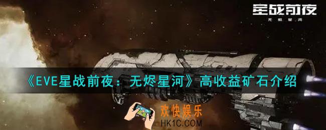 eve手游什么矿石值钱_高收益矿石介绍