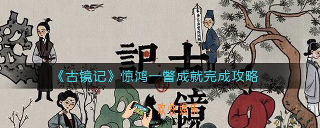 古镜记惊鸿一瞥成就怎么做_惊鸿一瞥成就完成攻略