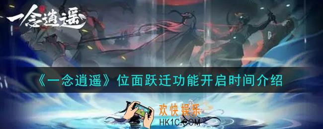 一念逍遥位面跃迁功能什么时候开启_位面跃迁功能开启时间介绍