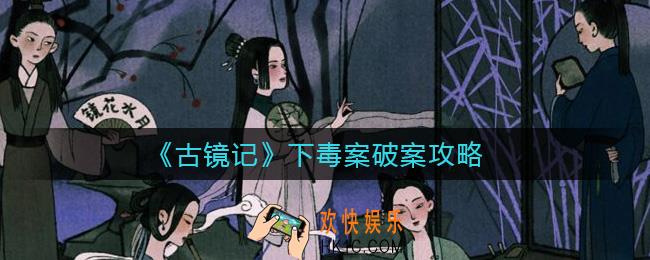 古镜记下毒案怎么破案_下毒案破案攻略