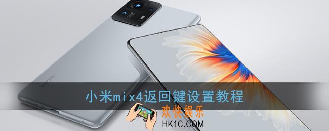 小米mix4怎么设置返回键_小米mix4返回键设置教程