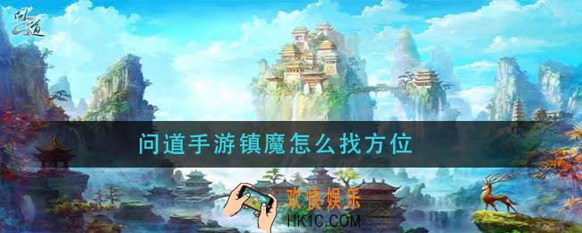 问道手游镇魔怎么找方位_镇魔方位如何找