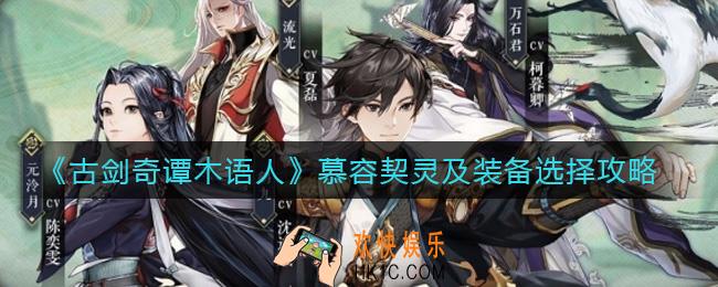 古剑奇谭木语人慕容契灵怎么选_慕容装备怎么选择