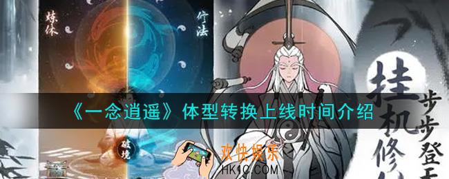 一念逍遥体型转换什么时候上线_体型转换上线时间介绍