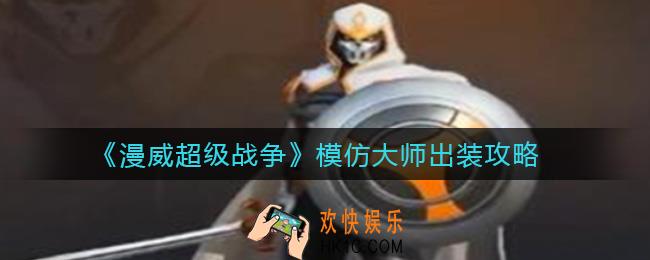 漫威超级战争模仿大师怎么出装_模仿大师出装攻略
