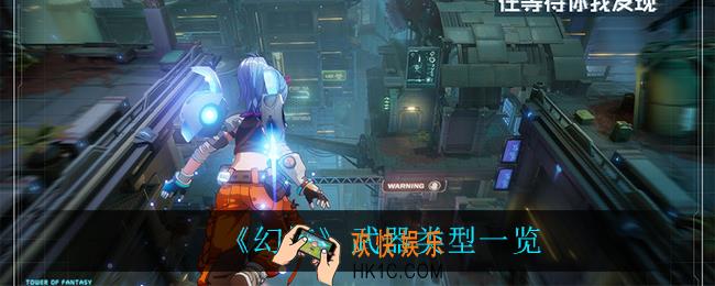 幻塔武器类型都有什么_武器类型一览