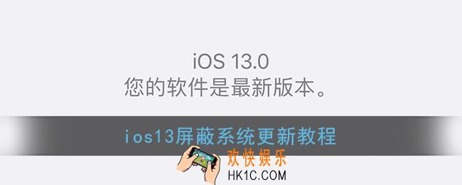 ios13怎么屏蔽系统更新_苹果ios13屏蔽系统更新教程
