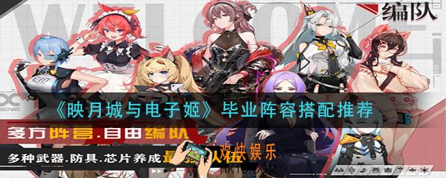 映月城与电子姬毕业阵容怎么搭配_毕业阵容搭配推荐