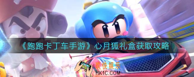 跑跑卡丁车手游心月狐礼盒怎么获得_心月狐礼盒获取攻略