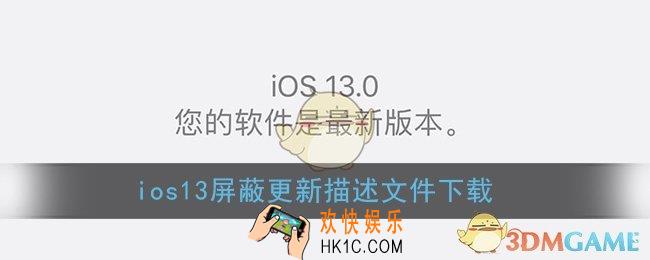 ios13屏蔽更新描述文件下载_苹果ios13屏蔽更新描述文件下载地址