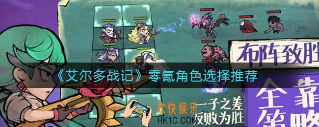 艾尔多战记零氪角色怎么选_零氪角色选择推荐