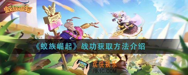 蚁族崛起战功怎么获得_战功获取方法介绍