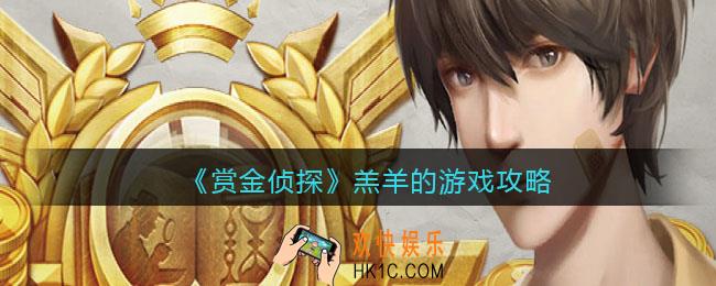 赏金侦探羔羊的游戏攻略_羔羊的游戏怎么玩
