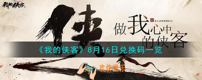 我的侠客8月16日兑换码是什么2021_8月16日兑换码一览