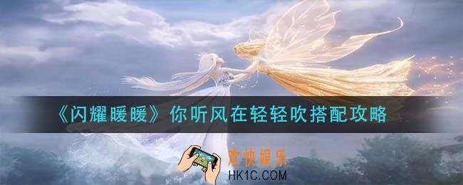 闪耀暖暖你听风在轻轻吹怎么搭配_你听风在轻轻吹搭配攻略
