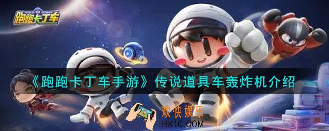 跑跑卡丁车手游传说道具车轰炸机怎么样_传说道具车轰炸机介绍