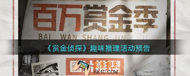 赏金侦探趣味推理活动什么时候上线_趣味推理活动预告