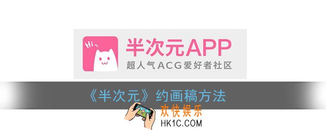 半次元怎么约稿_半次元app约画稿方法