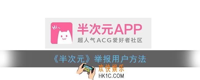 半次元怎么举报别人_举报用户方法