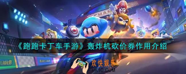 跑跑卡丁车手游轰炸机砍价券有什么用_轰炸机砍价券作用介绍