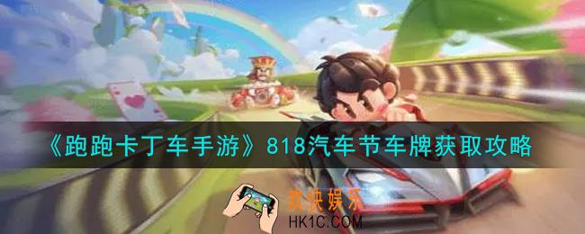 跑跑卡丁车手游818汽车节车牌怎么获得_818汽车节车牌获取攻略