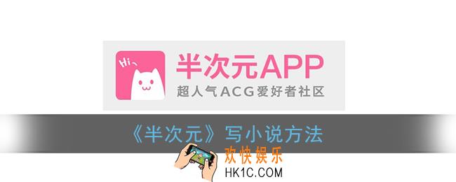 半次元怎么写小说_半次元app写小说方法