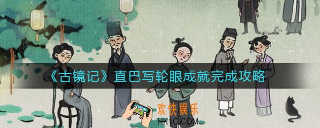 古镜记直巴写轮眼成就怎么完成_直巴写轮眼成就完成攻略
