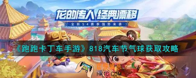 跑跑卡丁车手游818汽车节气球怎么获得_818汽车节气球获取攻略