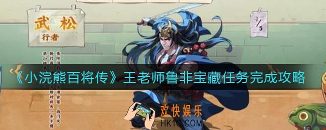 小浣熊百将传王老师鲁非宝藏任务怎么做_王老师鲁非宝藏任务完成攻略
