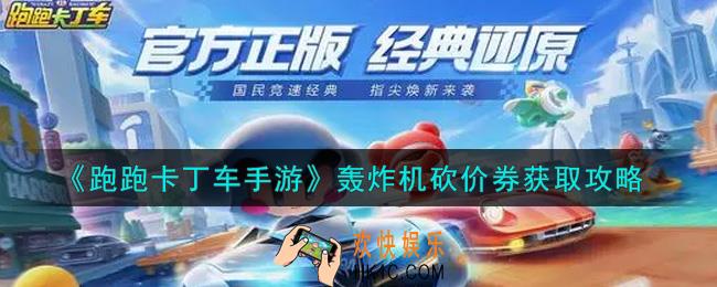 跑跑卡丁车手游轰炸机砍价券怎么获得_轰炸机砍价券获取攻略