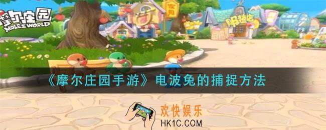 摩尔庄园手游电波兔怎么捕捉_电波兔的捕捉方法