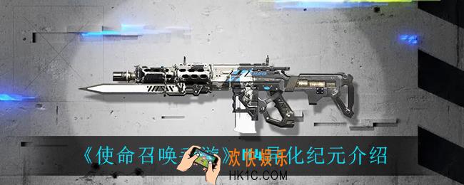 使命召唤手游M4异化纪元怎么样_M4异化纪元介绍