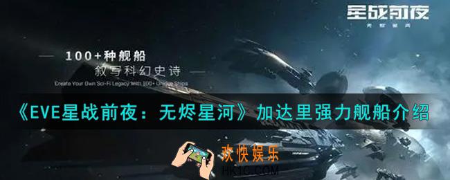 eve手游加达里强力舰船有哪些_加达里强力舰船介绍