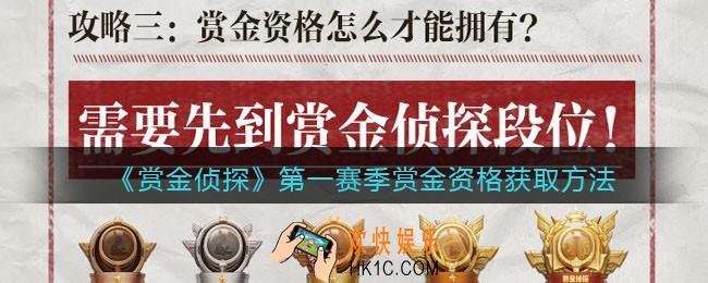赏金侦探赏金资格怎么获得_第一赛季赏金资格获取方法