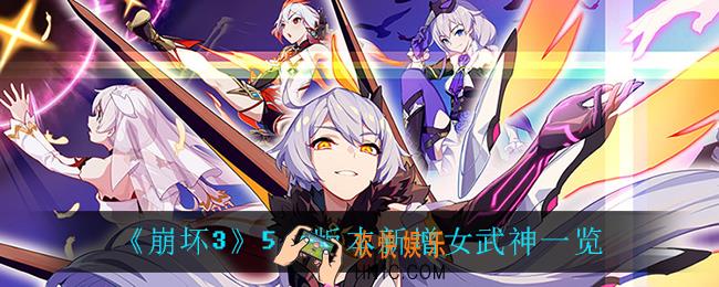 崩坏35.1上线了什么女武神_5.1版本新增女武神一览