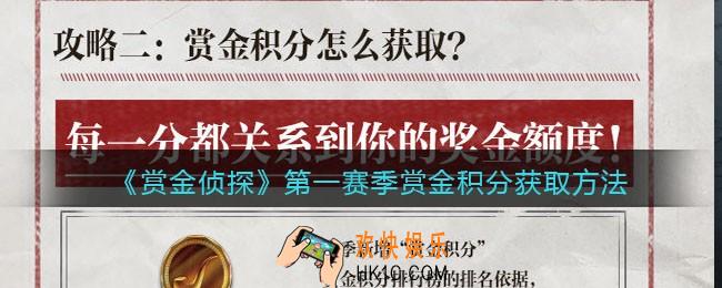 赏金侦探赏金积分怎么获得_第一赛季赏金积分获取方法