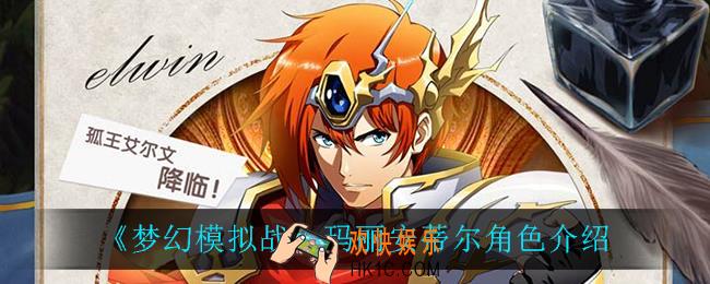 梦幻模拟战玛丽安蒂尔怎么样_玛丽安蒂尔角色介绍