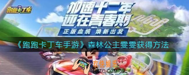 跑跑卡丁车手游森林公主雯雯怎么获得_森林公主雯雯获得方法