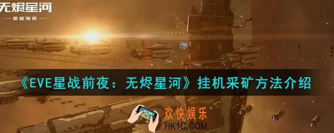 eve手游怎么挂机采矿_挂机采矿方法介绍