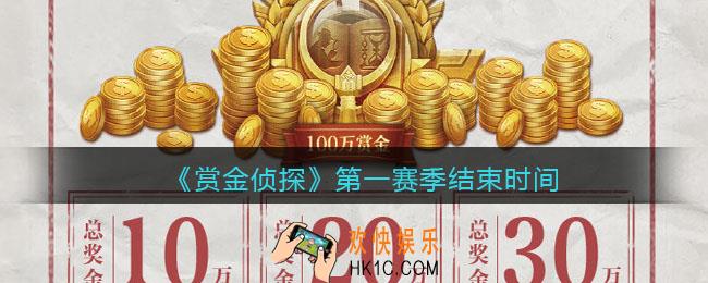 赏金侦探第一赛季什么时候结束_第一赛季结束时间
