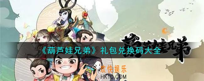 葫芦娃兄弟手游最新礼包兑换码有哪些2021_礼包码领取