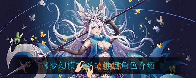 梦幻模拟战维坦怎么样_维坦角色介绍
