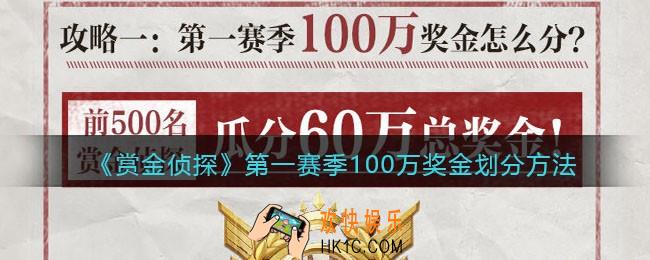 赏金侦探第一赛季100万奖金怎么分_第一赛季100万奖金划分方法