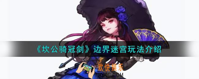 坎公骑冠剑边界迷宫怎么玩_边界迷宫玩法介绍