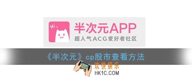 半次元cp股市在哪里_怎么看cp股市