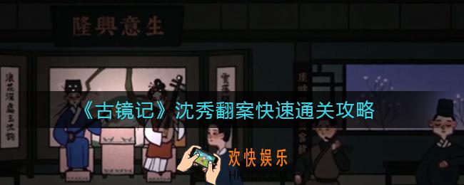 古镜记沈秀翻案怎么过_沈秀翻案快速通关攻略