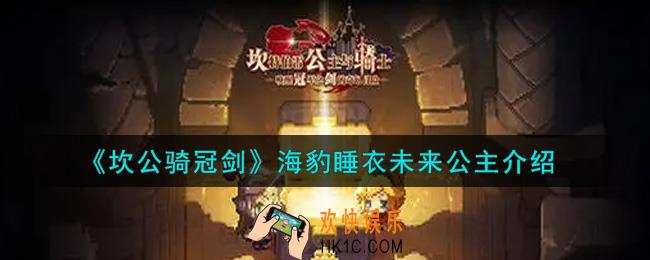 坎公骑冠剑海豹睡衣未来公主怎么样_海豹睡衣未来公主介绍