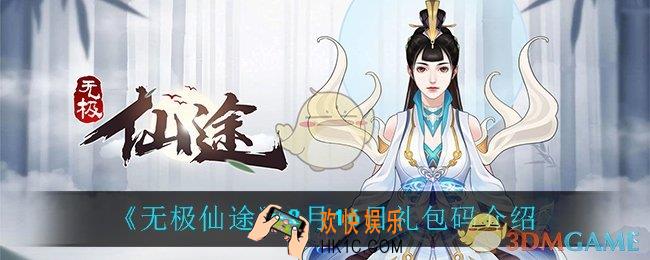 无极仙途8月16日礼包码是什么_8月16日礼包码介绍