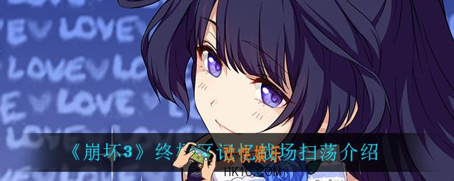 崩坏3终极区记忆战场扫荡怎么样_终极区记忆战场扫荡介绍