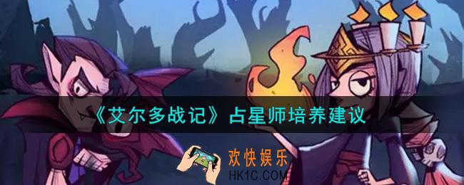 艾尔多战记占星师值得培养吗_占星师培养建议